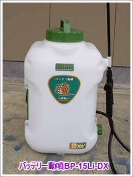 バッテリー動噴BP-15Li-DX