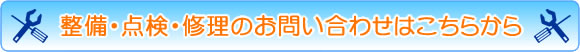 点検・整備・修理のお問い合わせはこちらから